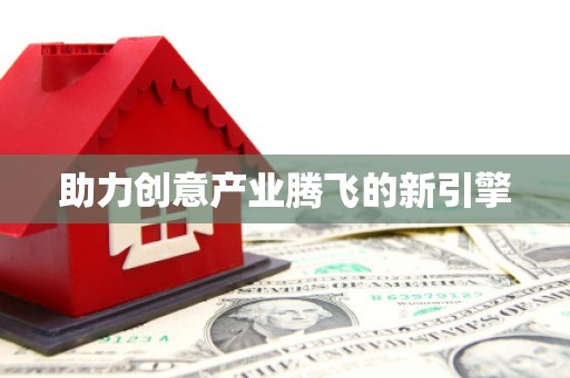 陆川助力创意产业腾飞的新引擎