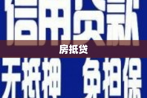 陆川房抵贷