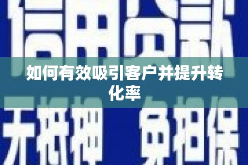 陆川如何有效吸引客户并提升转化率