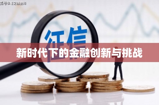 陆川新时代下的金融创新与挑战