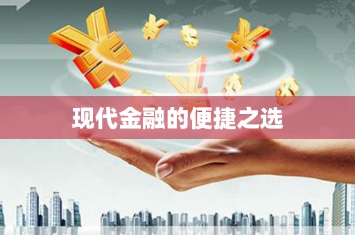 陆川现代金融的便捷之选