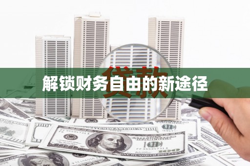 陆川解锁财务自由的新途径