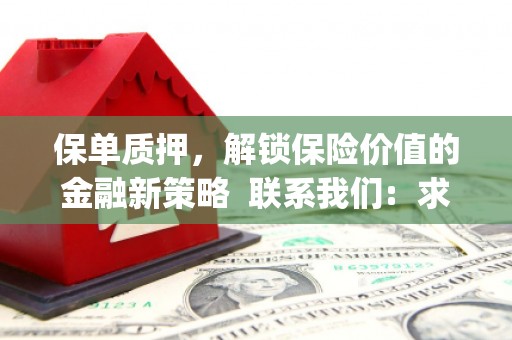 陆川保单质押，解锁保险价值的金融新策略  联系我们:  求大神解答，这样 当前位置，网考网 >> 法律职业    魔獸世界  原标题，买 本田发动机的性能和耐久性如何？
