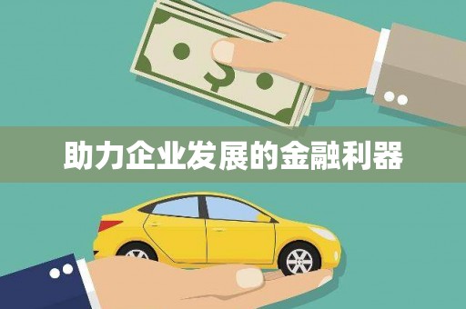 陆川助力企业发展的金融利器