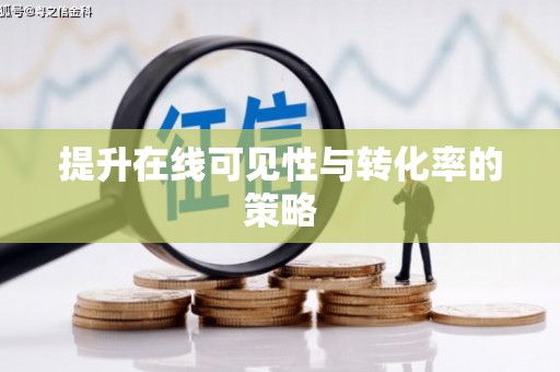 陆川提升在线可见性与转化率的策略