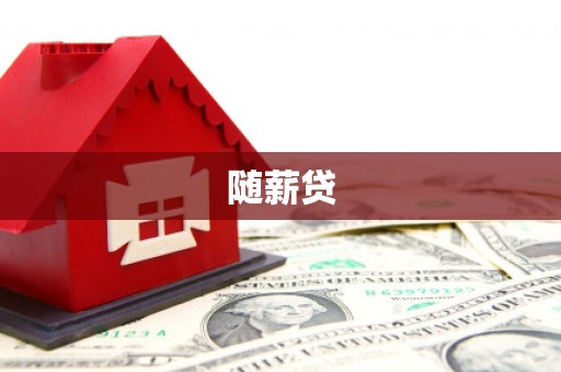 陆川随薪贷