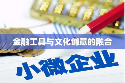 陆川金融工具与文化创意的融合