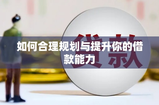陆川如何合理规划与提升你的借款能力
