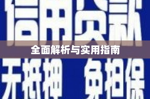 陆川全面解析与实用指南