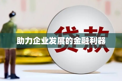 陆川助力企业发展的金融利器