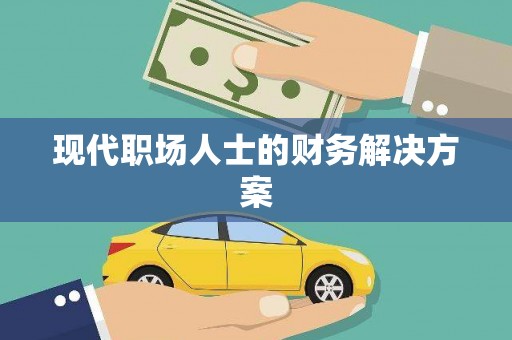 陆川现代职场人士的财务解决方案