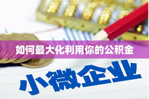 陆川如何最大化利用你的公积金