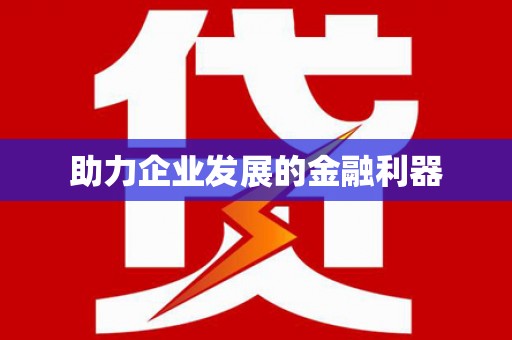 陆川助力企业发展的金融利器