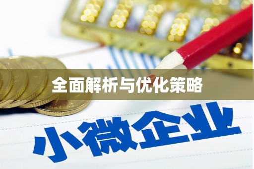 陆川全面解析与优化策略