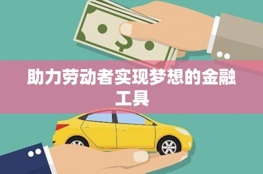 陆川助力劳动者实现梦想的金融工具