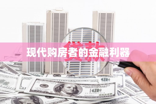 陆川现代购房者的金融利器