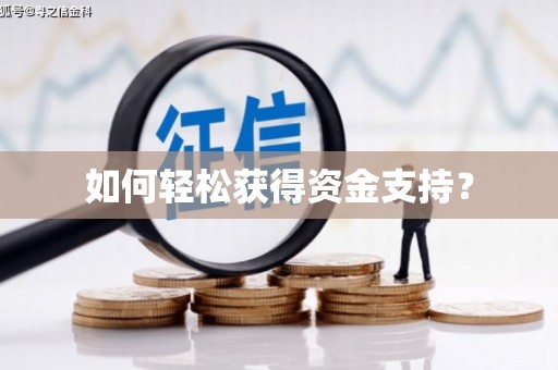 陆川如何轻松获得资金支持？