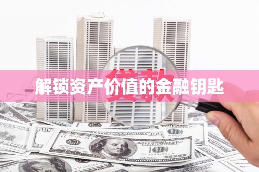 陆川解锁资产价值的金融钥匙
