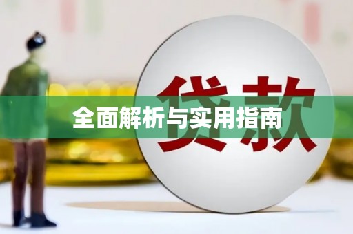 陆川全面解析与实用指南