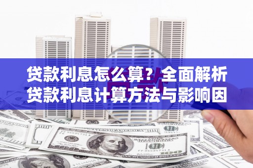 陆川贷款利息怎么算？全面解析贷款利息计算方法与影响因素