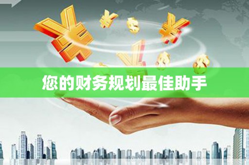 陆川您的财务规划最佳助手