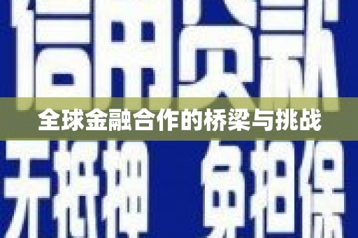 陆川全球金融合作的桥梁与挑战