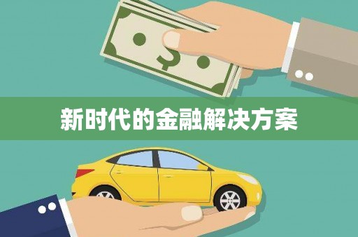 陆川新时代的金融解决方案
