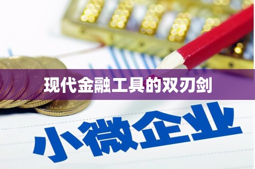 陆川现代金融工具的双刃剑