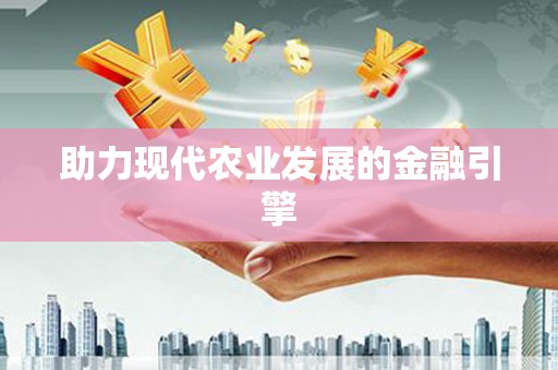 陆川助力现代农业发展的金融引擎