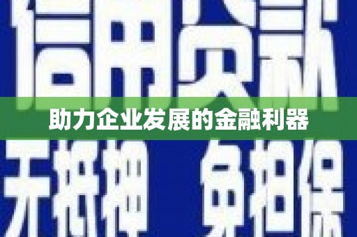 陆川助力企业发展的金融利器
