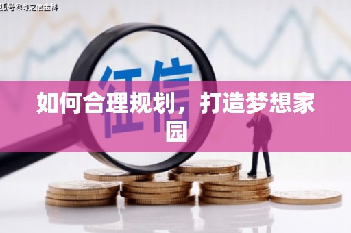 陆川如何合理规划，打造梦想家园
