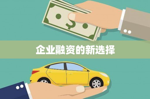 陆川企业融资的新选择