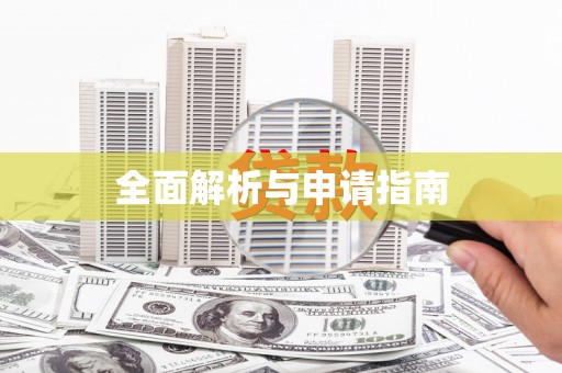 陆川全面解析与申请指南