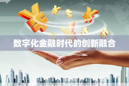陆川数字化金融时代的创新融合