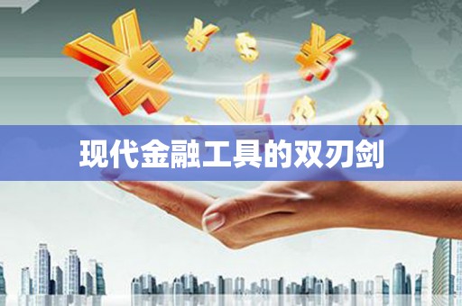 陆川现代金融工具的双刃剑