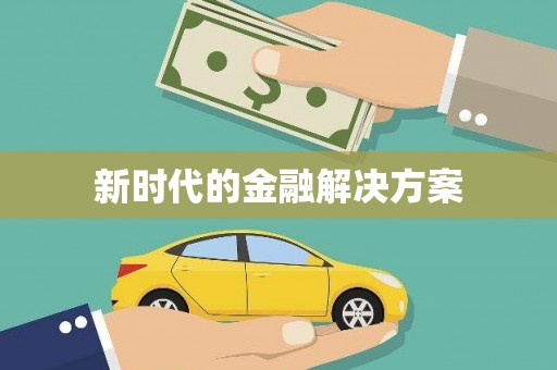陆川新时代的金融解决方案