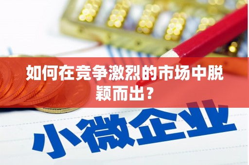 陆川如何在竞争激烈的市场中脱颖而出? 陆川如何在竞争激烈的市场中脱颖而出?