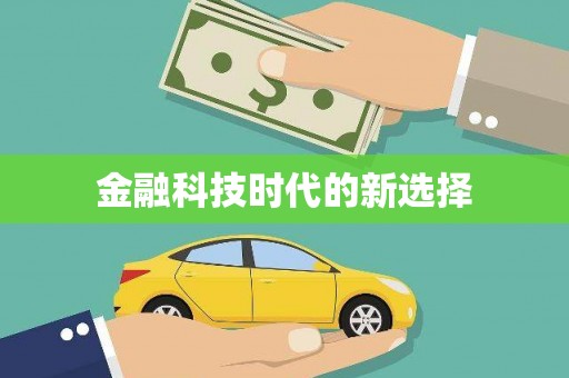 陆川金融科技时代的新选择
