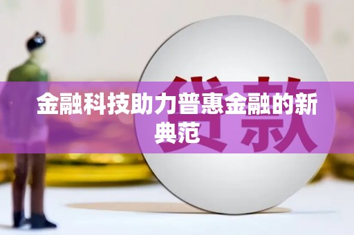 陆川金融科技助力普惠金融的新典范