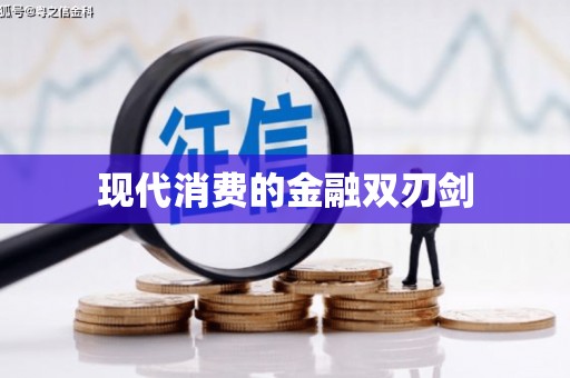 陆川现代消费的金融双刃剑