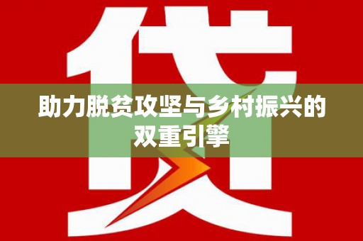 陆川助力脱贫攻坚与乡村振兴的双重引擎