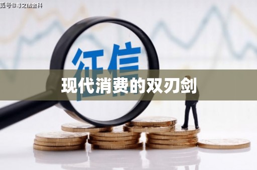 陆川现代消费的双刃剑