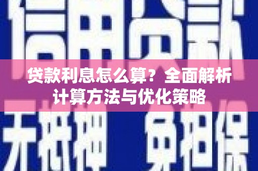 陆川贷款利息怎么算？全面解析计算方法与优化策略