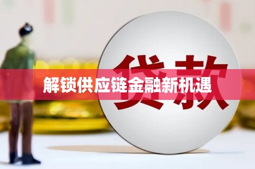 陆川解锁供应链金融新机遇
