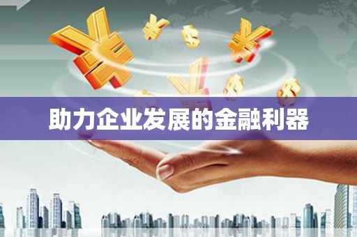 陆川助力企业发展的金融利器
