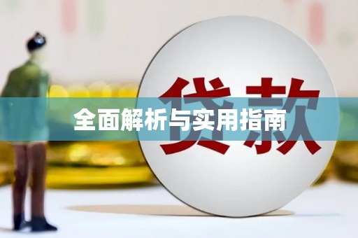 陆川全面解析与实用指南