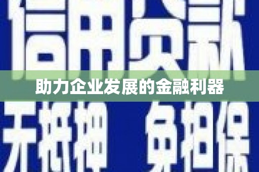 陆川助力企业发展的金融利器