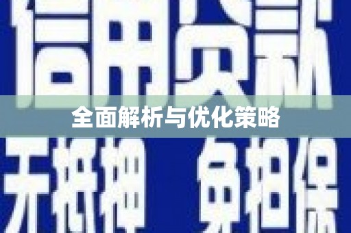 陆川全面解析与优化策略