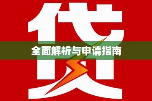 陆川全面解析与申请指南
