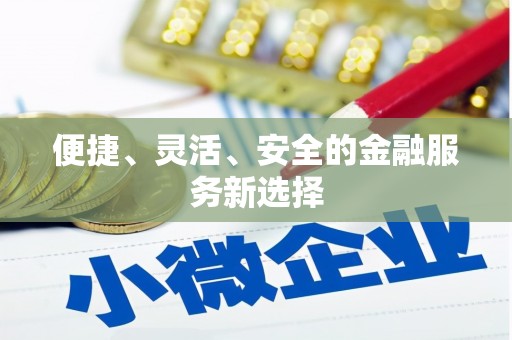 陆川便捷、灵活、安全的金融服务新选择